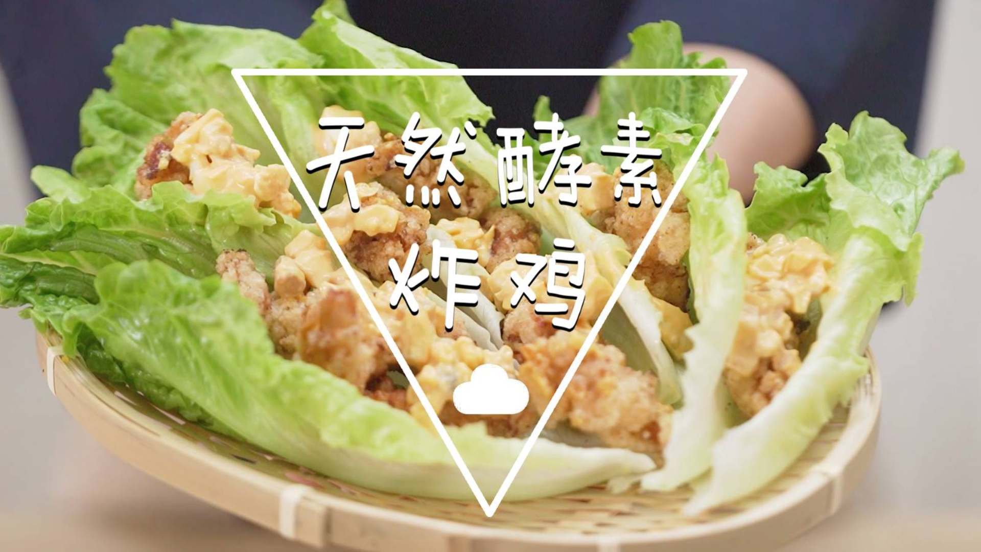 日式炸鸡大比拼!天然酵素炸鸡配上特制中国腌菜风味塔塔酱,竟好吃到引发拍摄现场骚动!【速食物语】第7集
