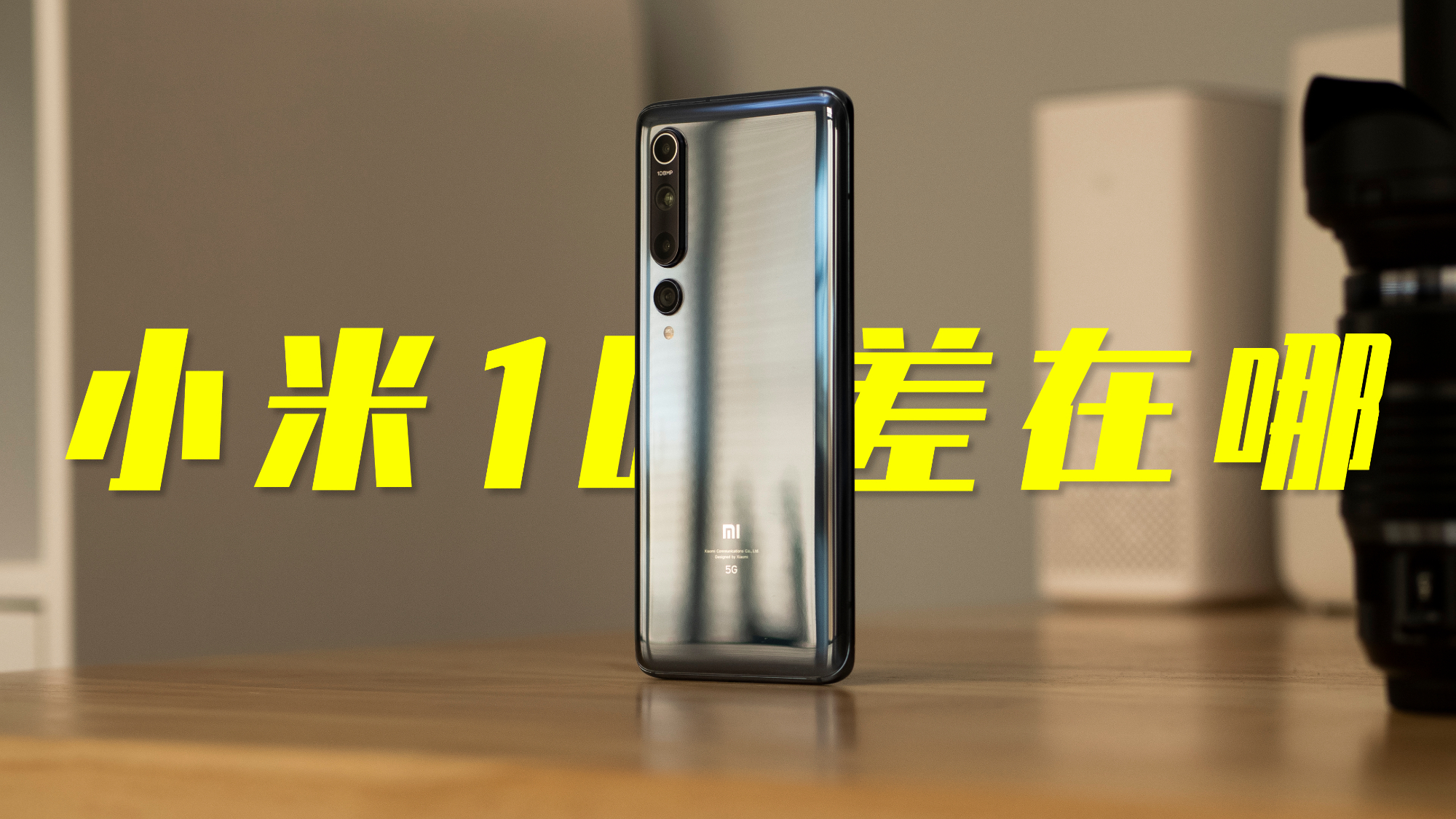 小米10评测:对比小米10 Pro 700块都阉割了什么?