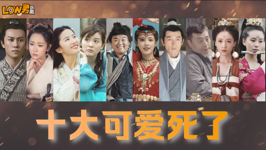 【low君】盘点《十大可爱死了》:有些人死了,他还活着。