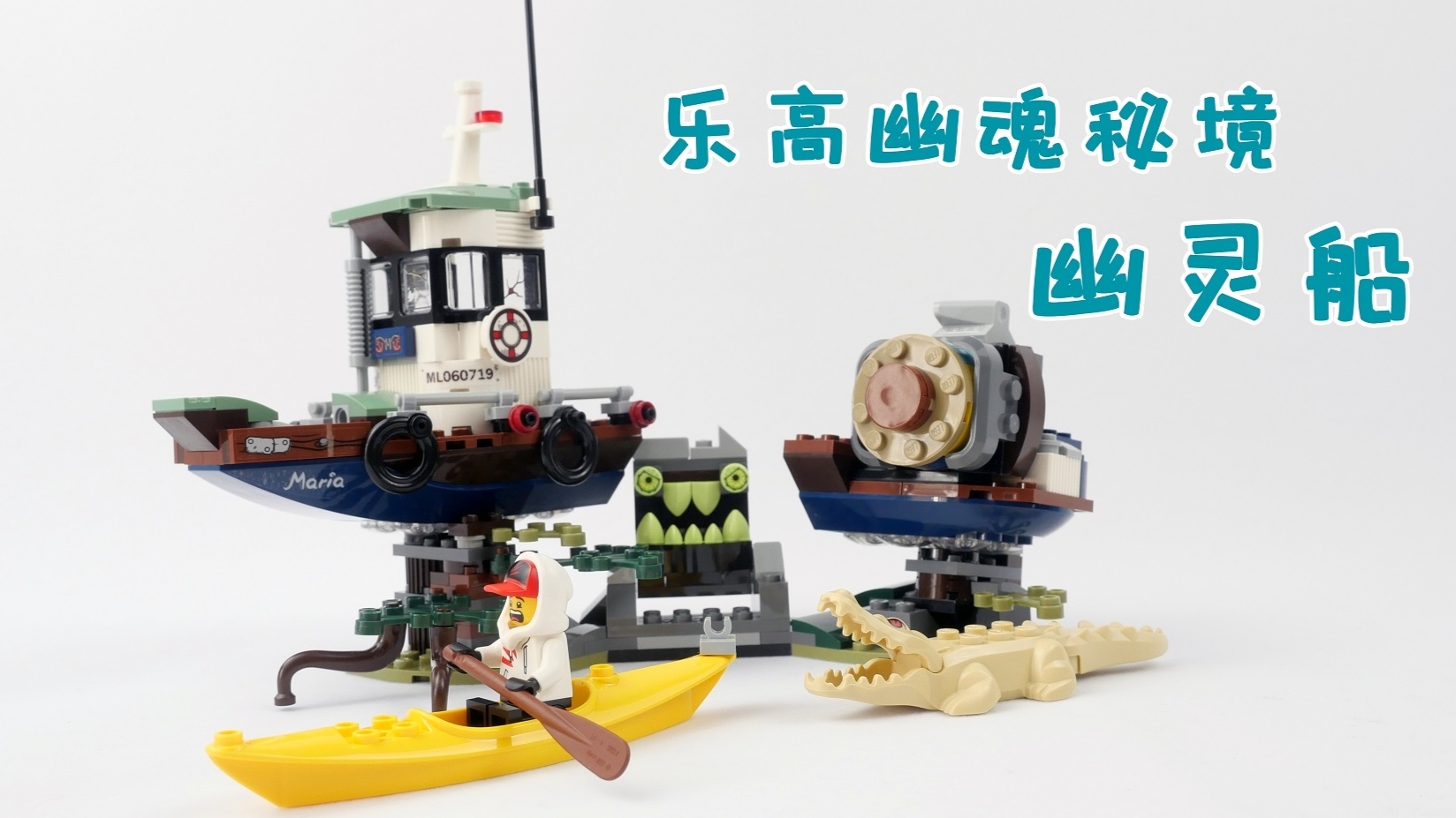 乐高搭建:乐高幽魂秘境70419幽灵船评测,在岸边奋战吧