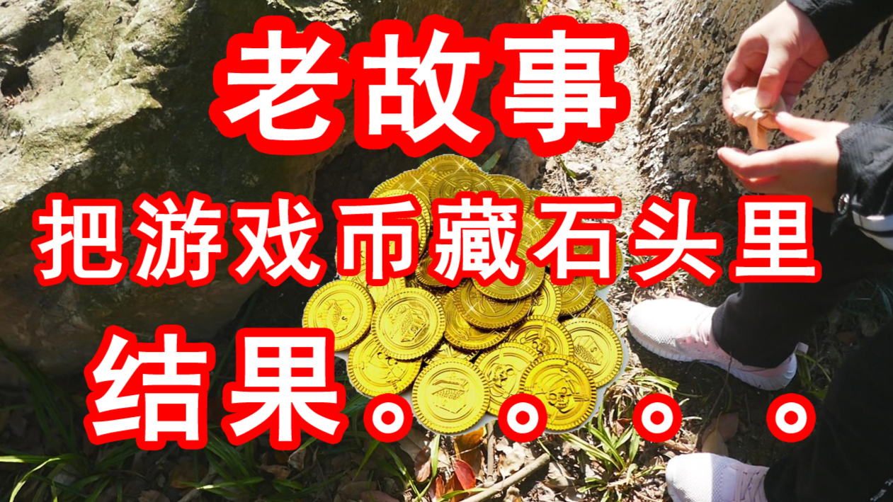 【老故事】一夜“暴富”后,把游戏币埋土里,结果...