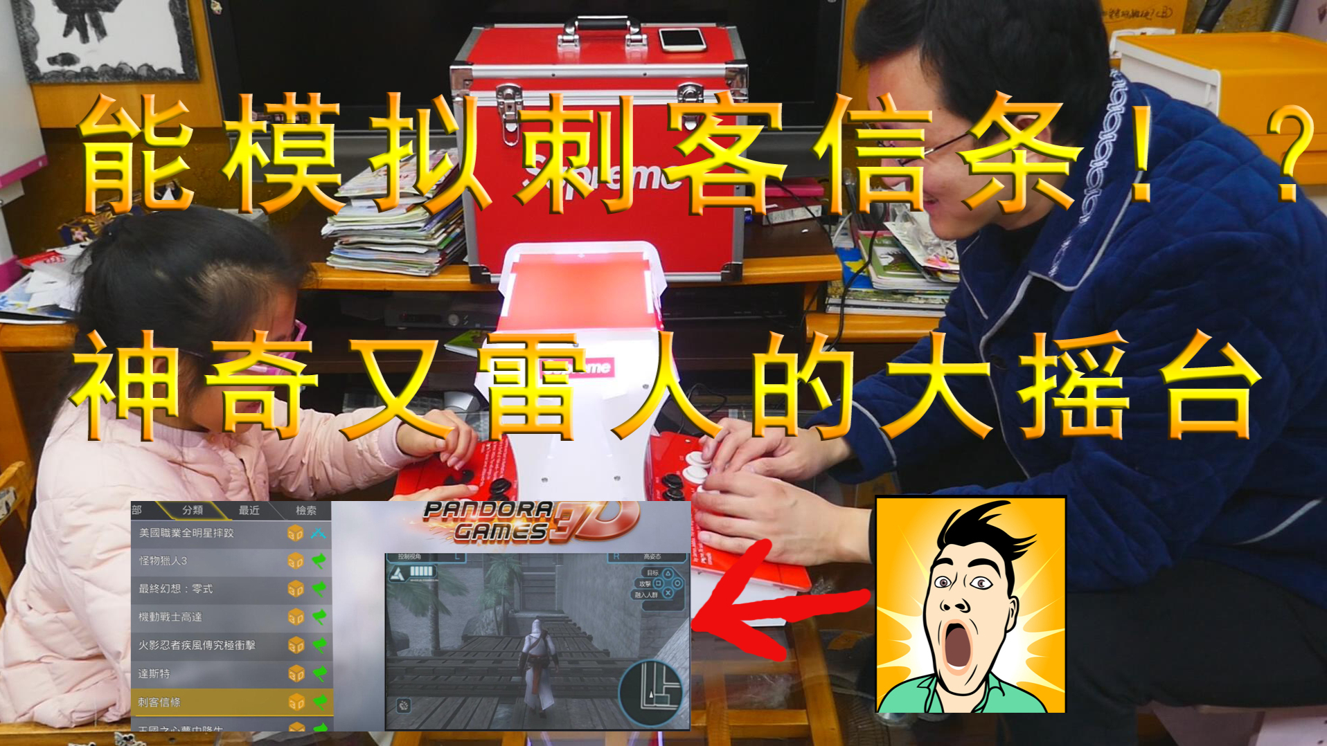 【故事】连刺客信条都能模拟?奇特又雷人的山寨机台