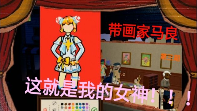 【六周目】带画家马良!这就是我的女神!!!