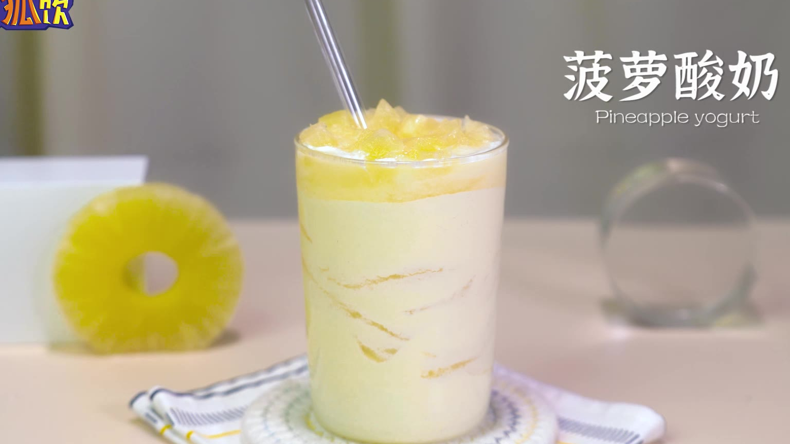 奶茶教程:菠萝酸奶,酸酸甜甜,超好喝!