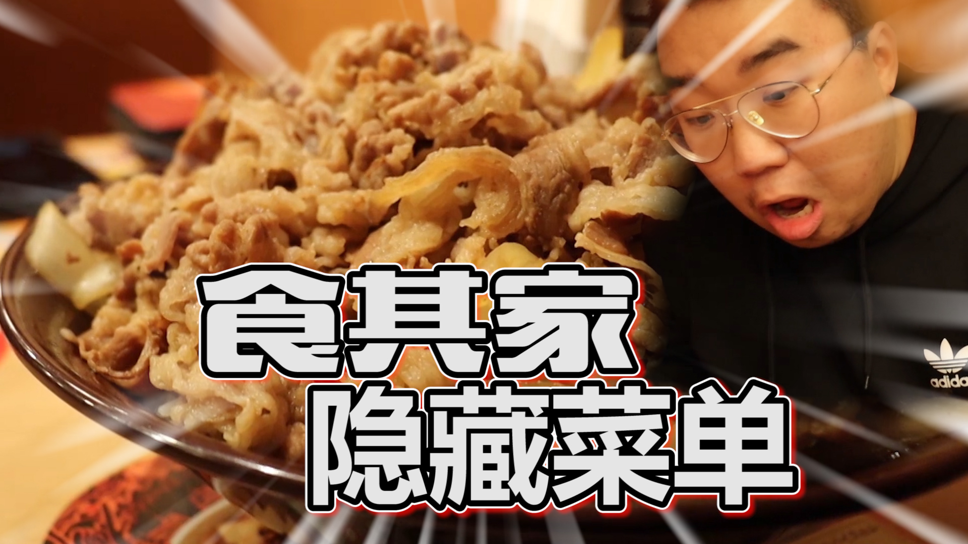 小伙试吃食其家隐藏菜单王者牛肉饭竟然...