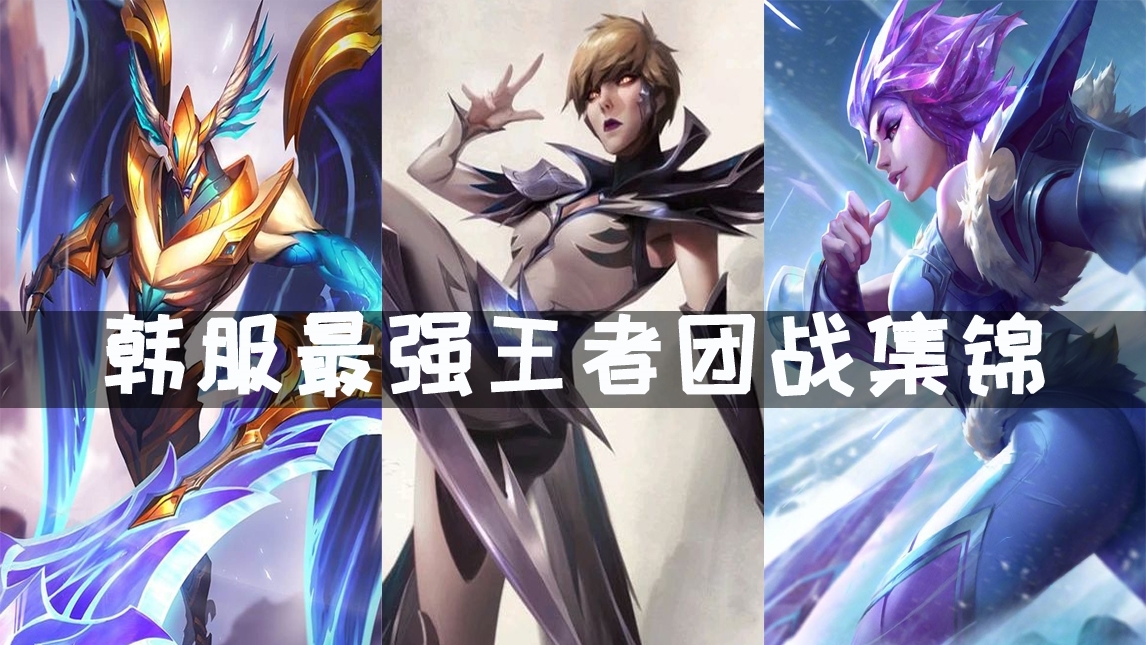 韩服最强王者团战集锦#1