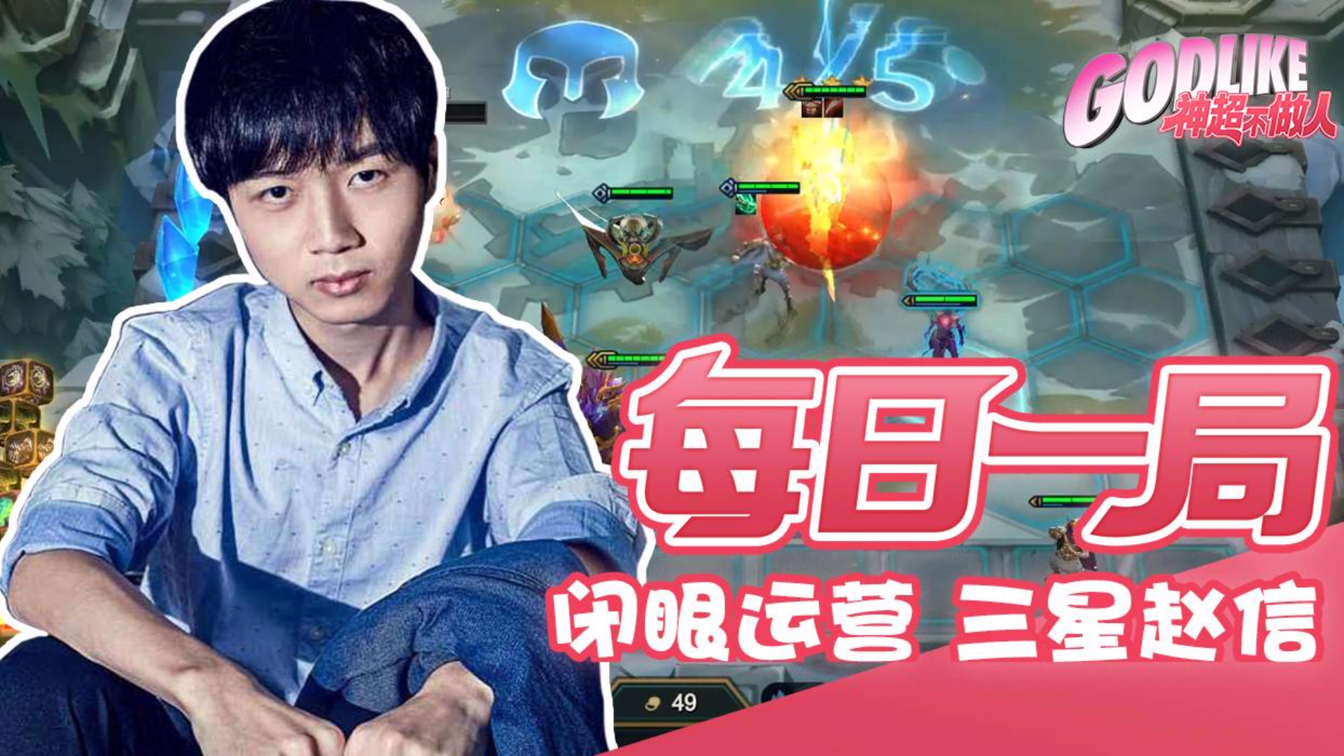 闭眼运营阵容 三星赵信肉到爆炸