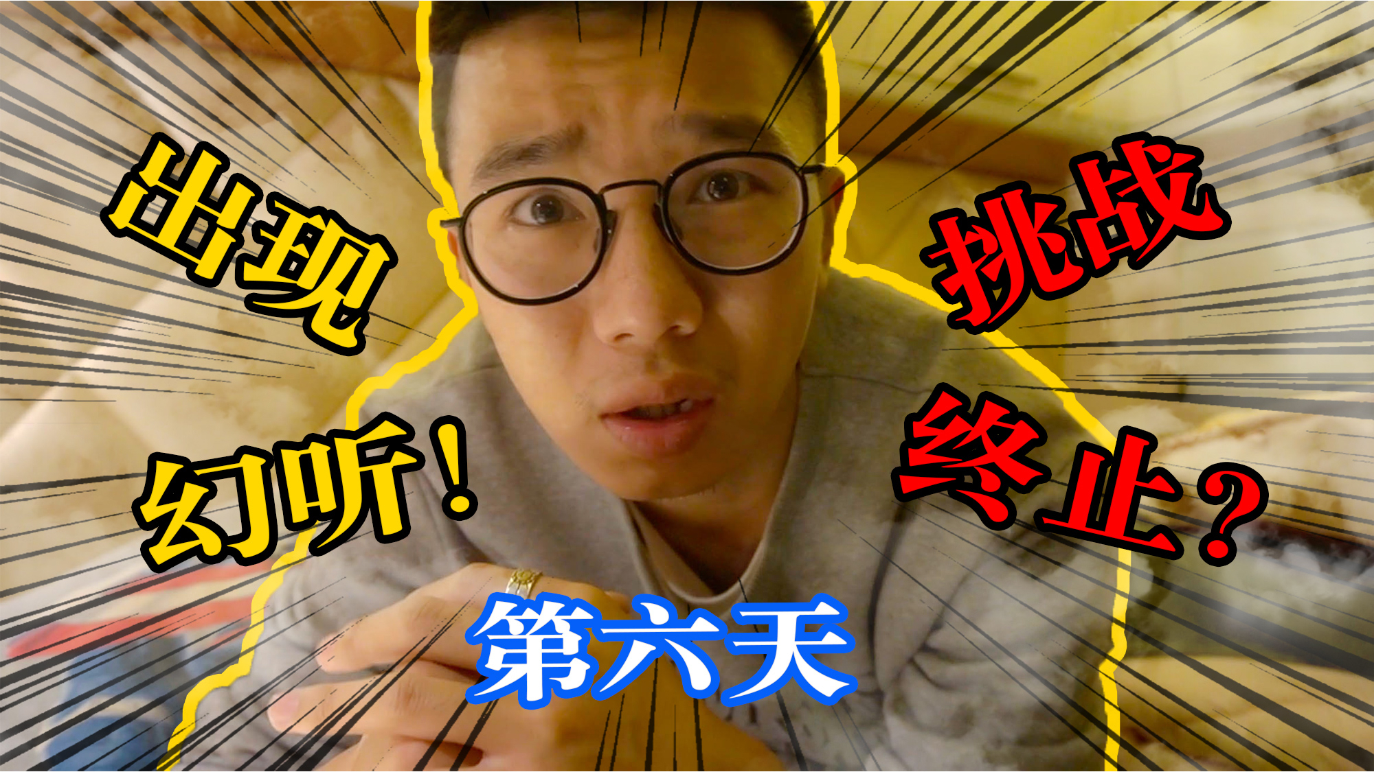 168小时封闭大挑战第六天!我出现了幻听决定终止挑战!