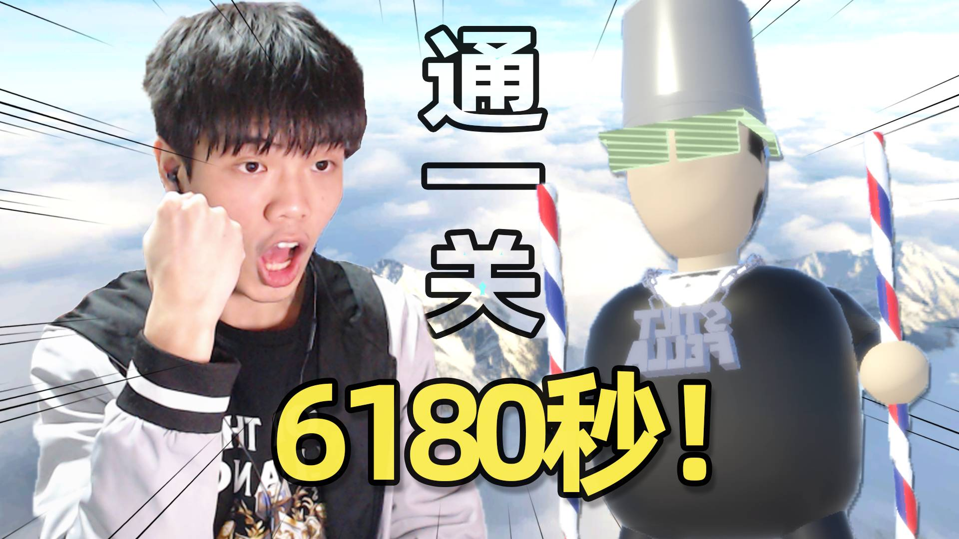 6180秒通了一关游戏!Stilt Fella