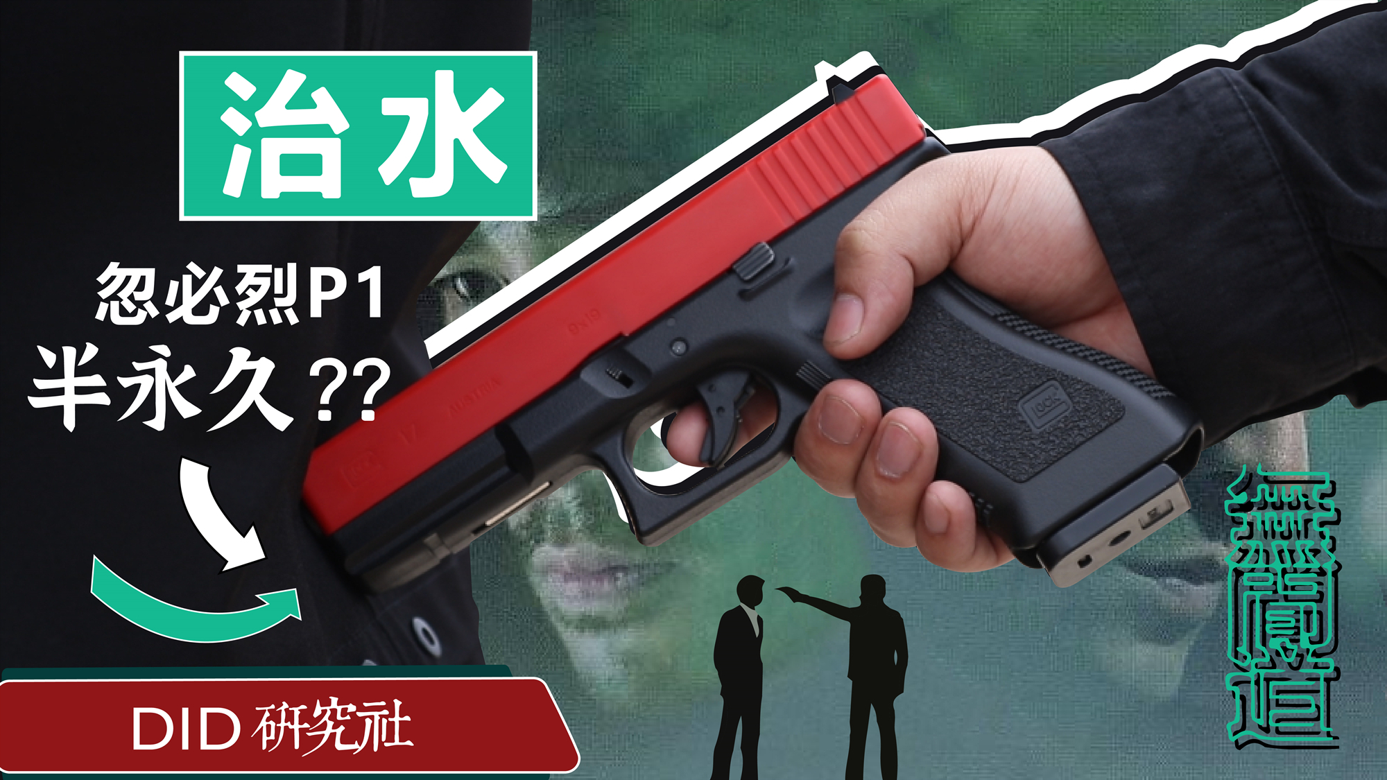 【治水】第1期 50元低成本畅玩忽必烈p1水弹发射器