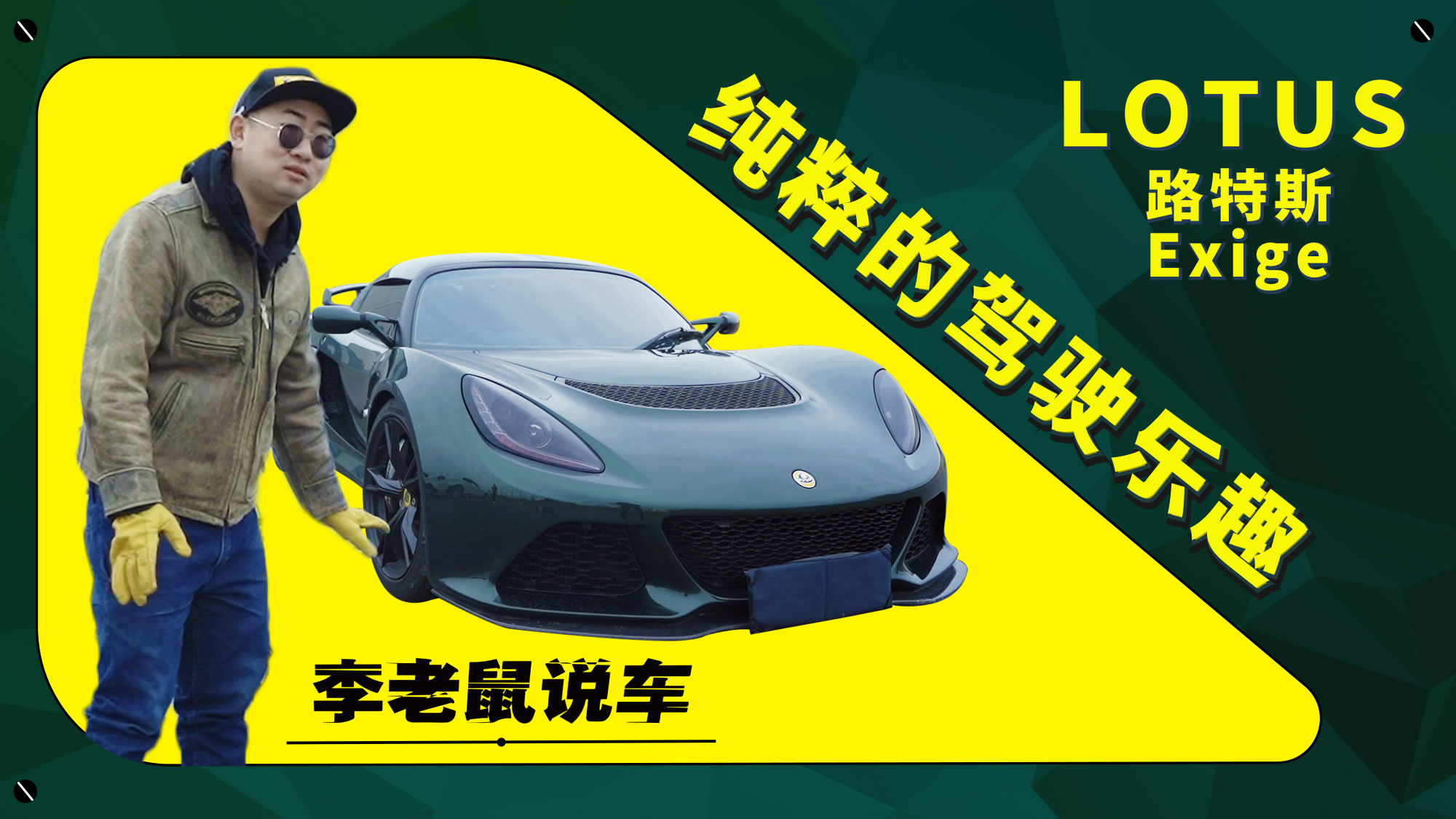 短小精悍的公路卡丁车,纯粹的驾驶机器【李老鼠说车】