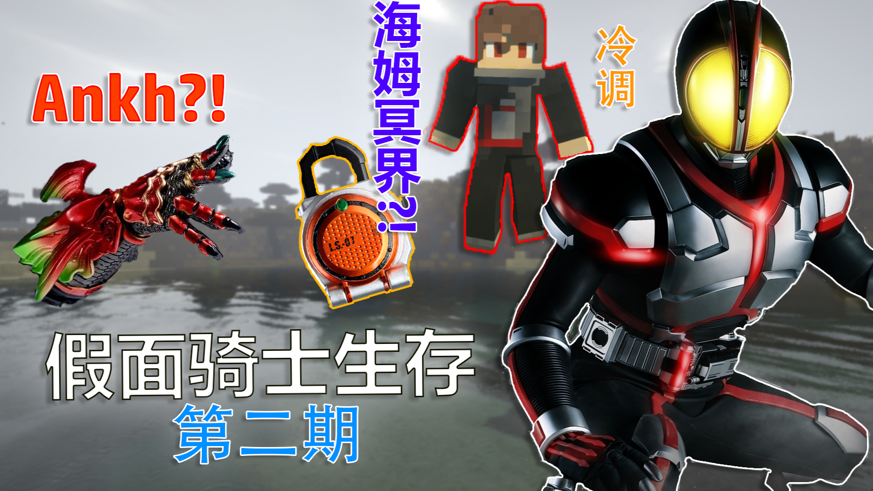 胜利的法则已然决定 假面骑士模组生存 5 Acfun弹幕视频网 认真你就输啦 W ノ つロ