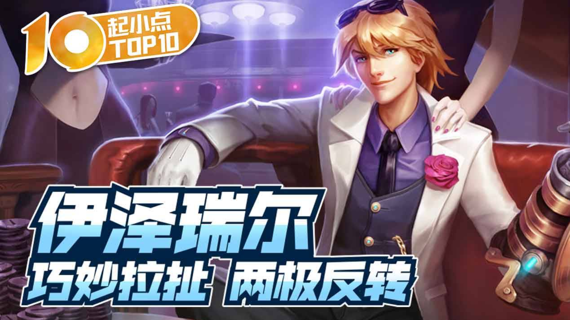 起小点TOP10 VOL581 伊泽瑞尔巧妙拉扯两极反转
