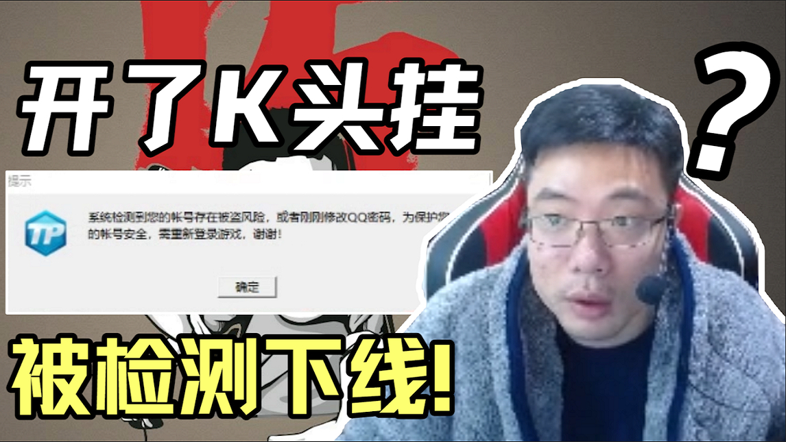 大司马被系统针对,或许是K头太娴熟的原因,竟被检测强制下线!