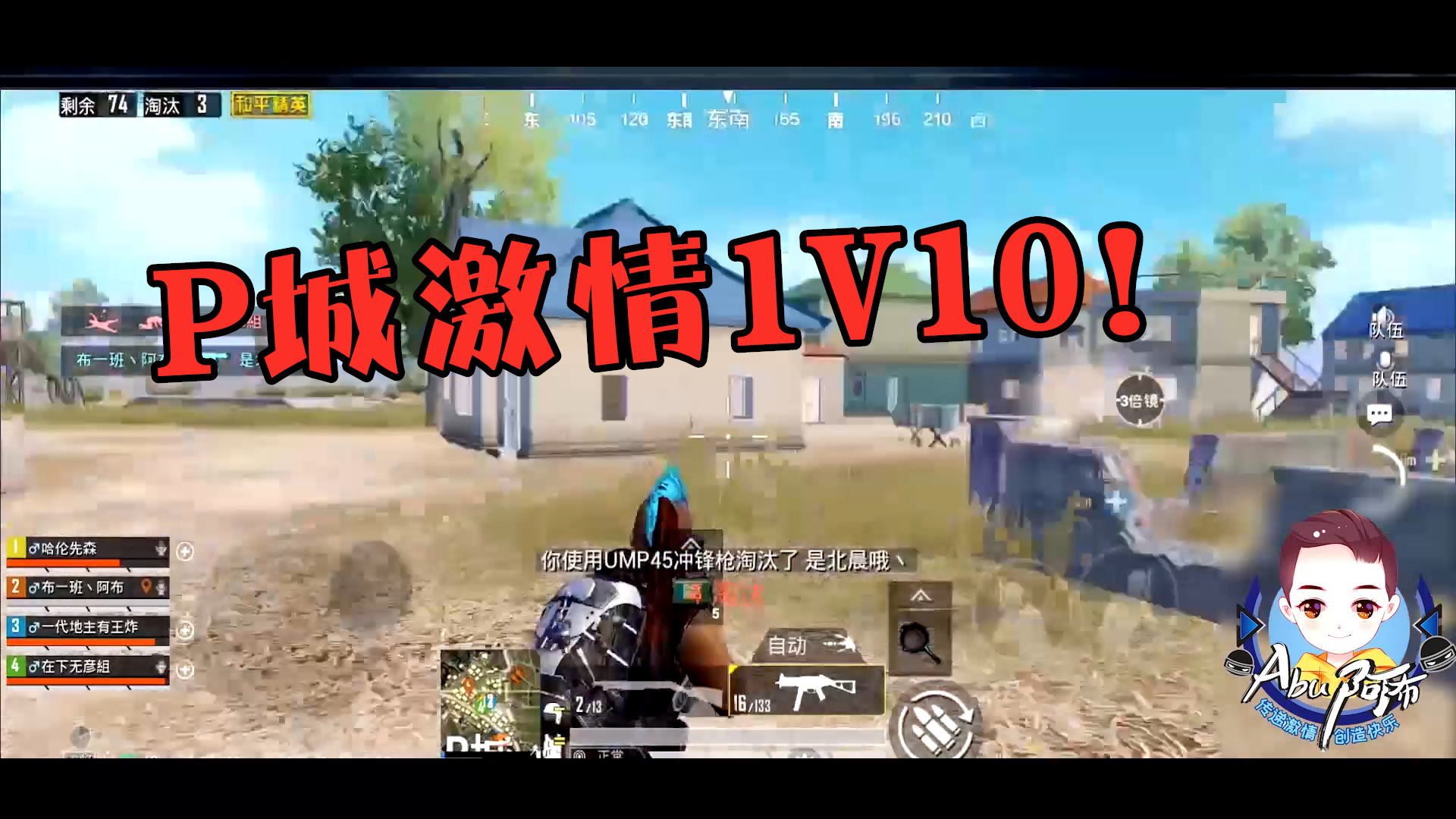 阿布1人杀完整个P城的所有敌人!暴力1V10,准到恐怖!