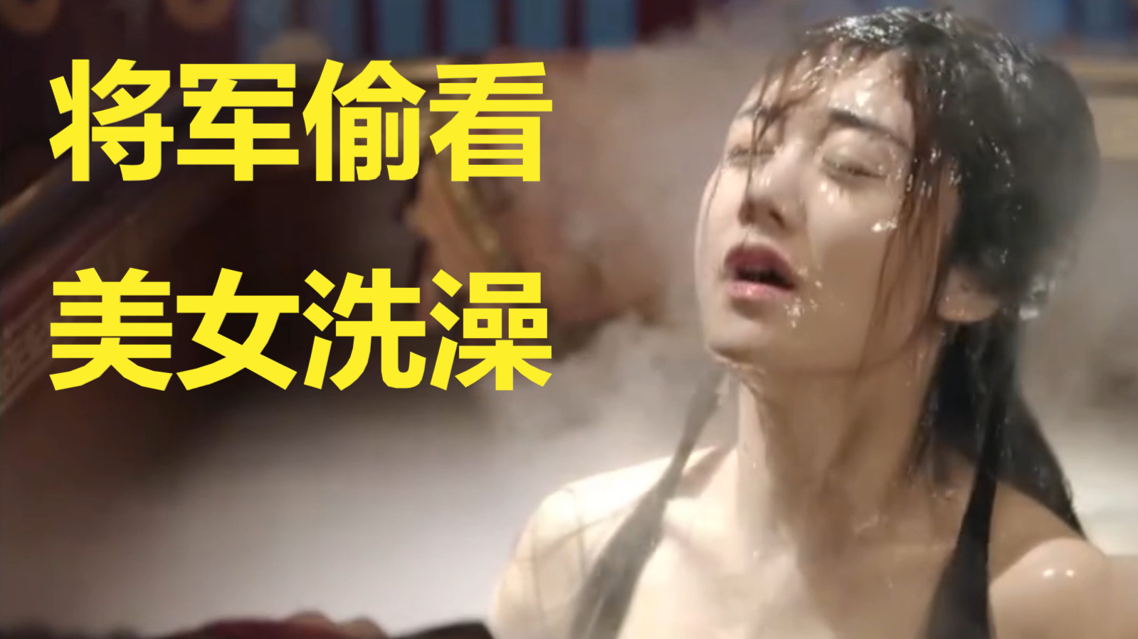 将军偷看美女洗澡