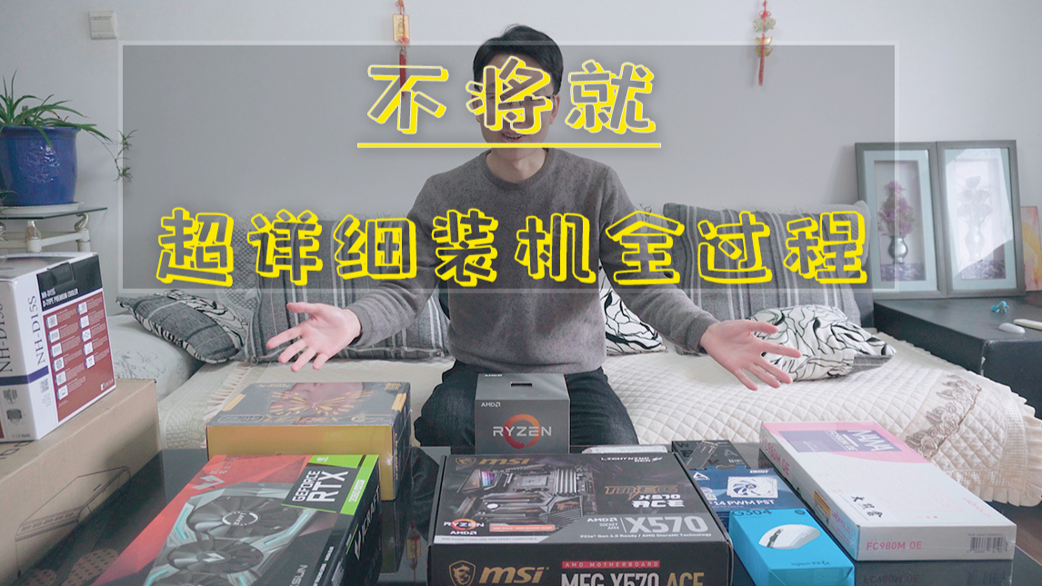 【电脑装机】不将就——人生中第一台价值两万元的电脑装机全过程 3900X+2060S装机