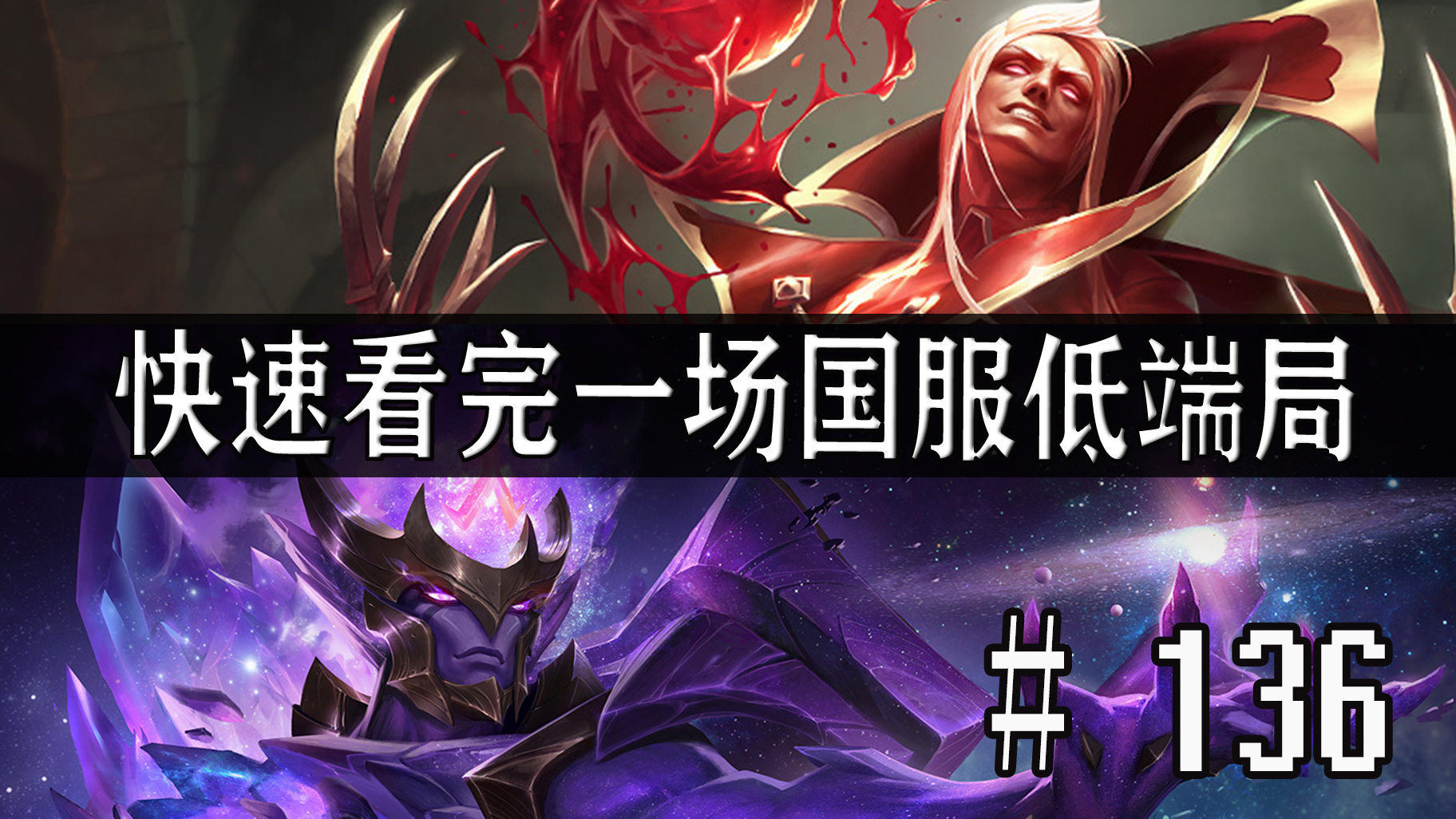 【快速看完一场国服低端局】# 136 | 两级反转!