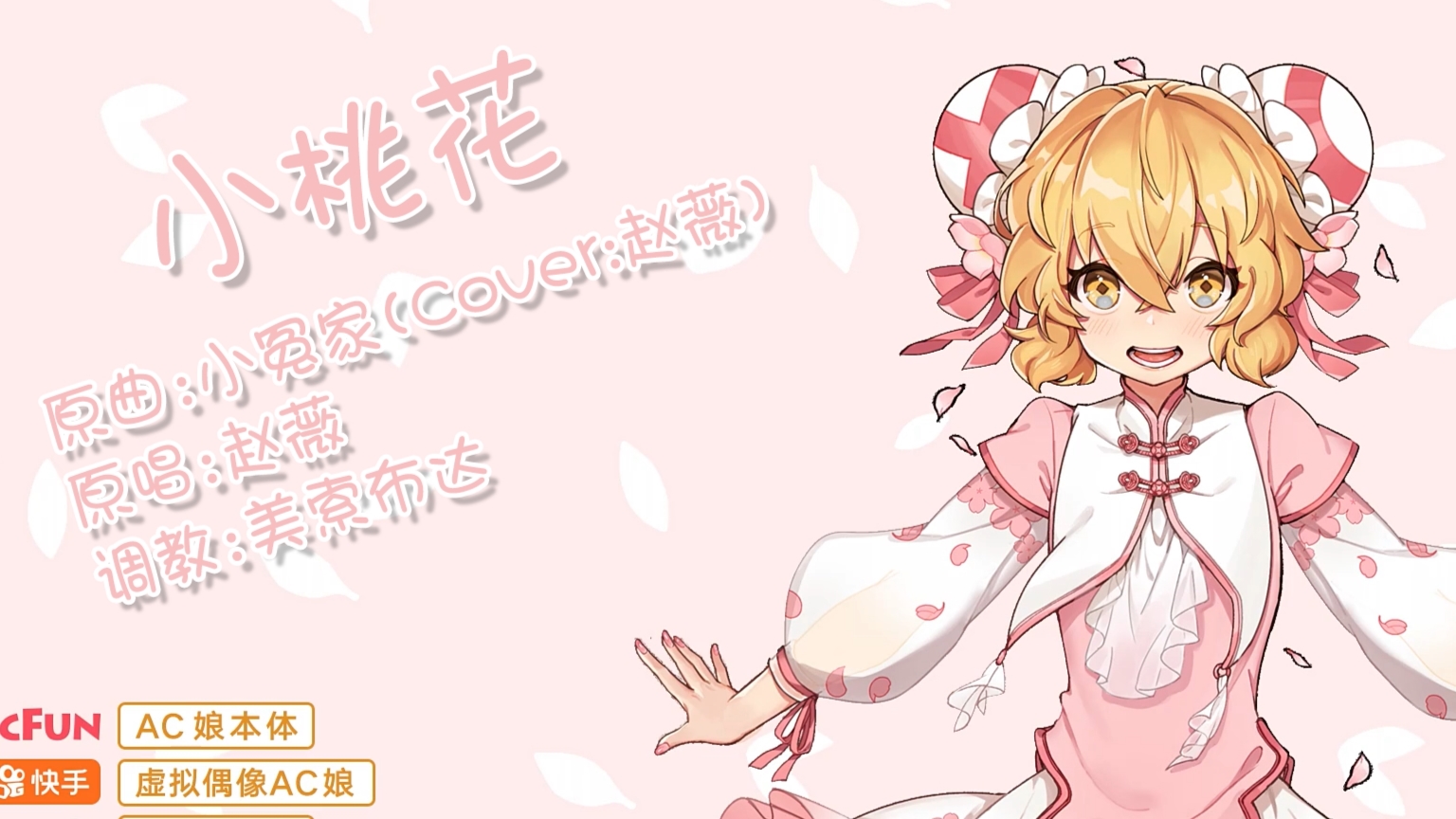 【鬼畜有你】【AC娘】小桃花