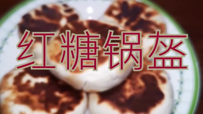 【十七的搬运】糖放太多的红糖锅盔(据说只放视频里三分之一的量的糖口感更佳)