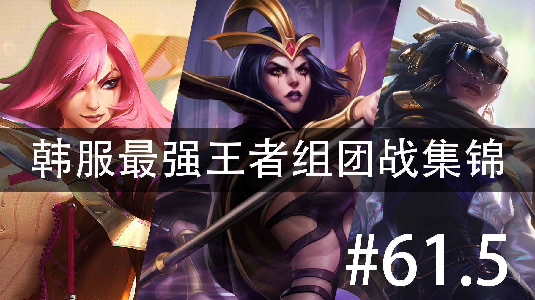 韩服最强王者组团战集锦#61.5 补档重更