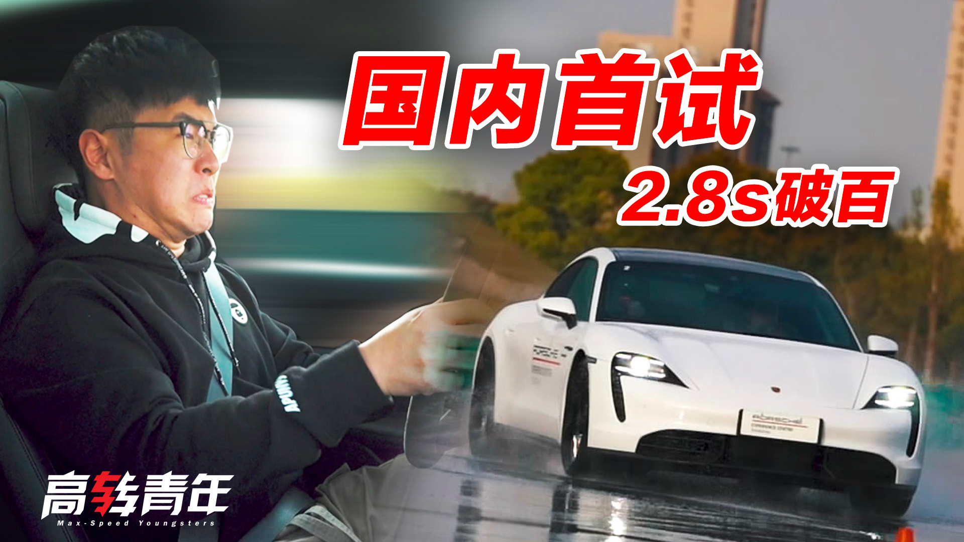 零百加速比保时捷918慢0.2s的车,一下省了1200万