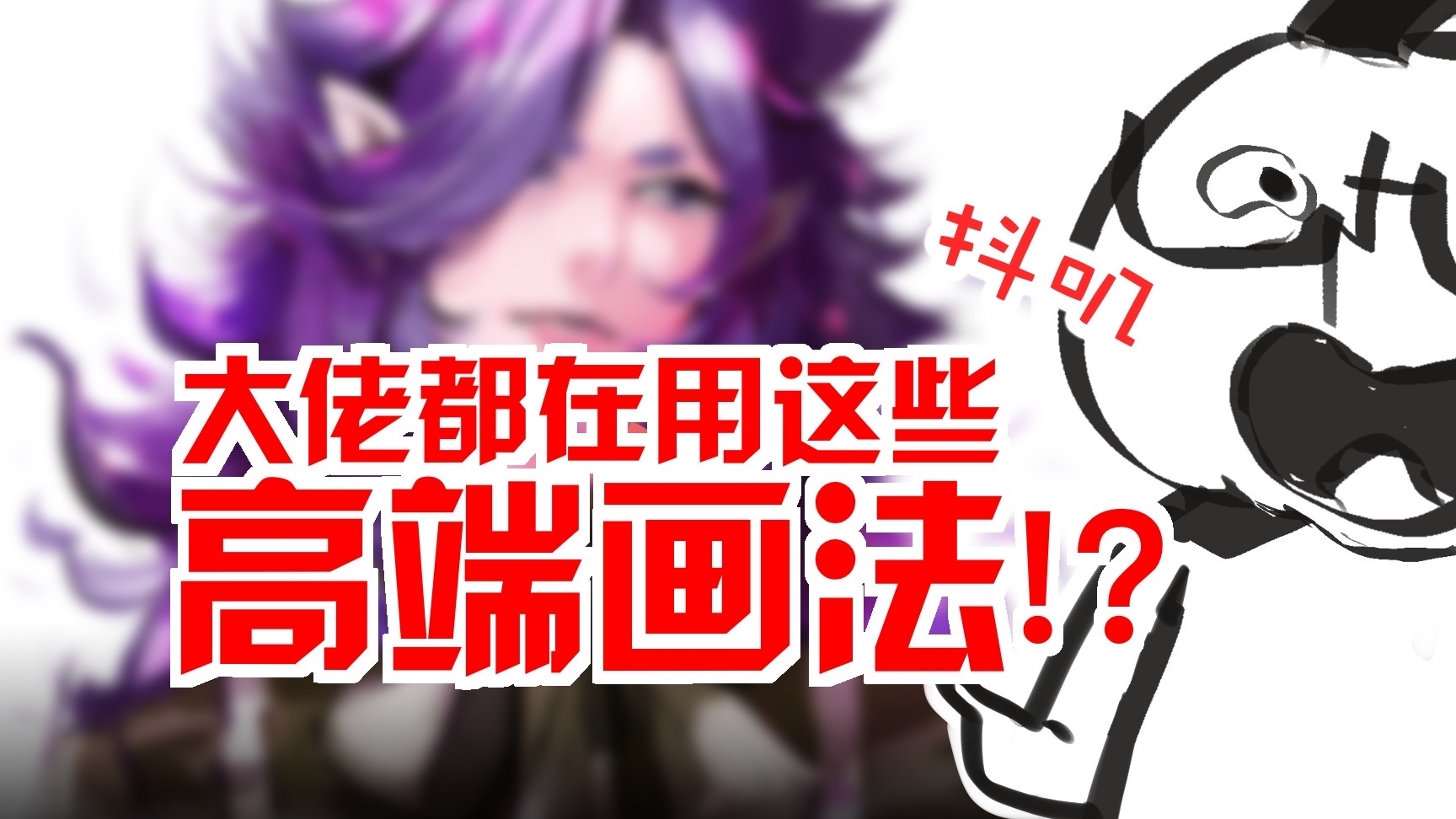 【抖抖村】1分钟领悟1个!那些绘圈老司机都在用的高端绘画秘笈