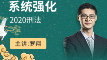 【厚大司考】罗老师带你复习法考(共96P)