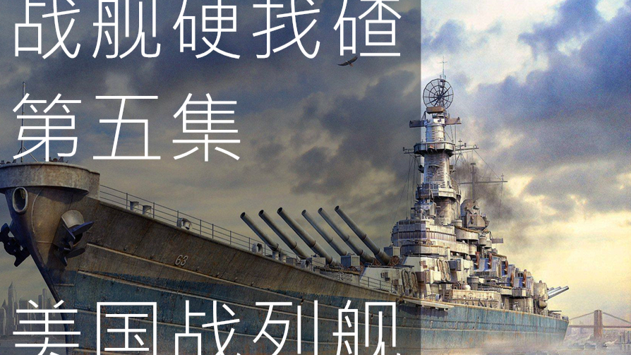 【战舰硬找碴】第五集 美国战列舰