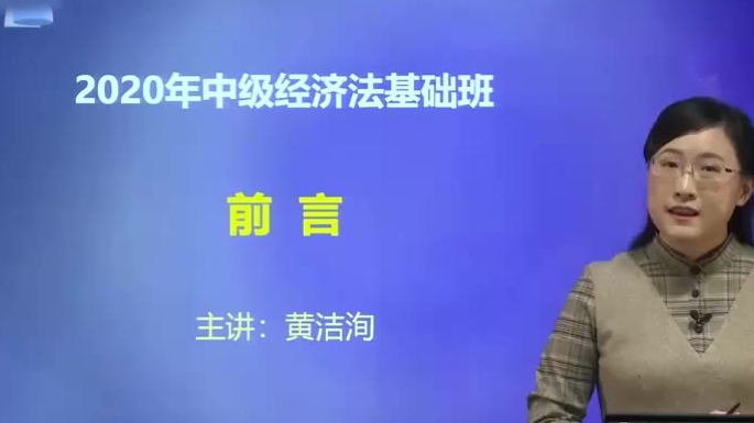 2020中级会计经济法 东奥黄洁洵 东奥中级经济法