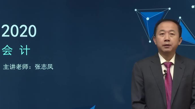 2020注册会计师 CPA会计 东奥张志凤 东奥CPA会计
