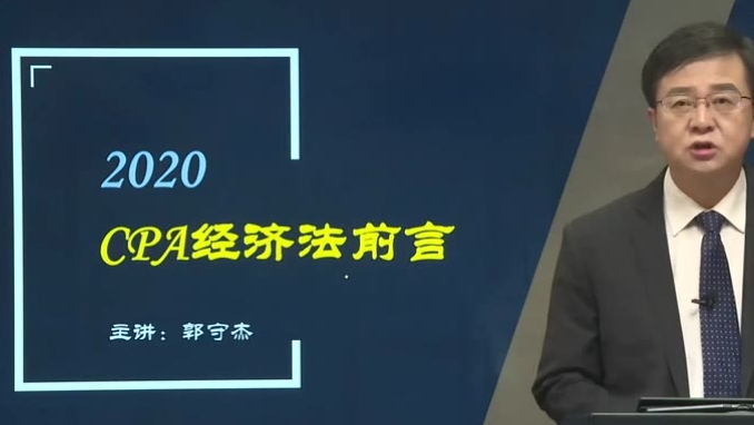 2020注册会计师经济法 CPA经济法 东奥郭守杰 东奥CPA经济法