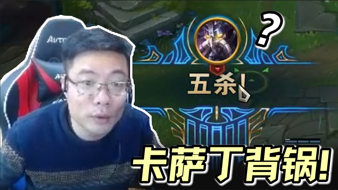 大司马螳螂自信4打5,从开团到OB到死亡,最终将镜头切向了正在带线的卡萨丁
