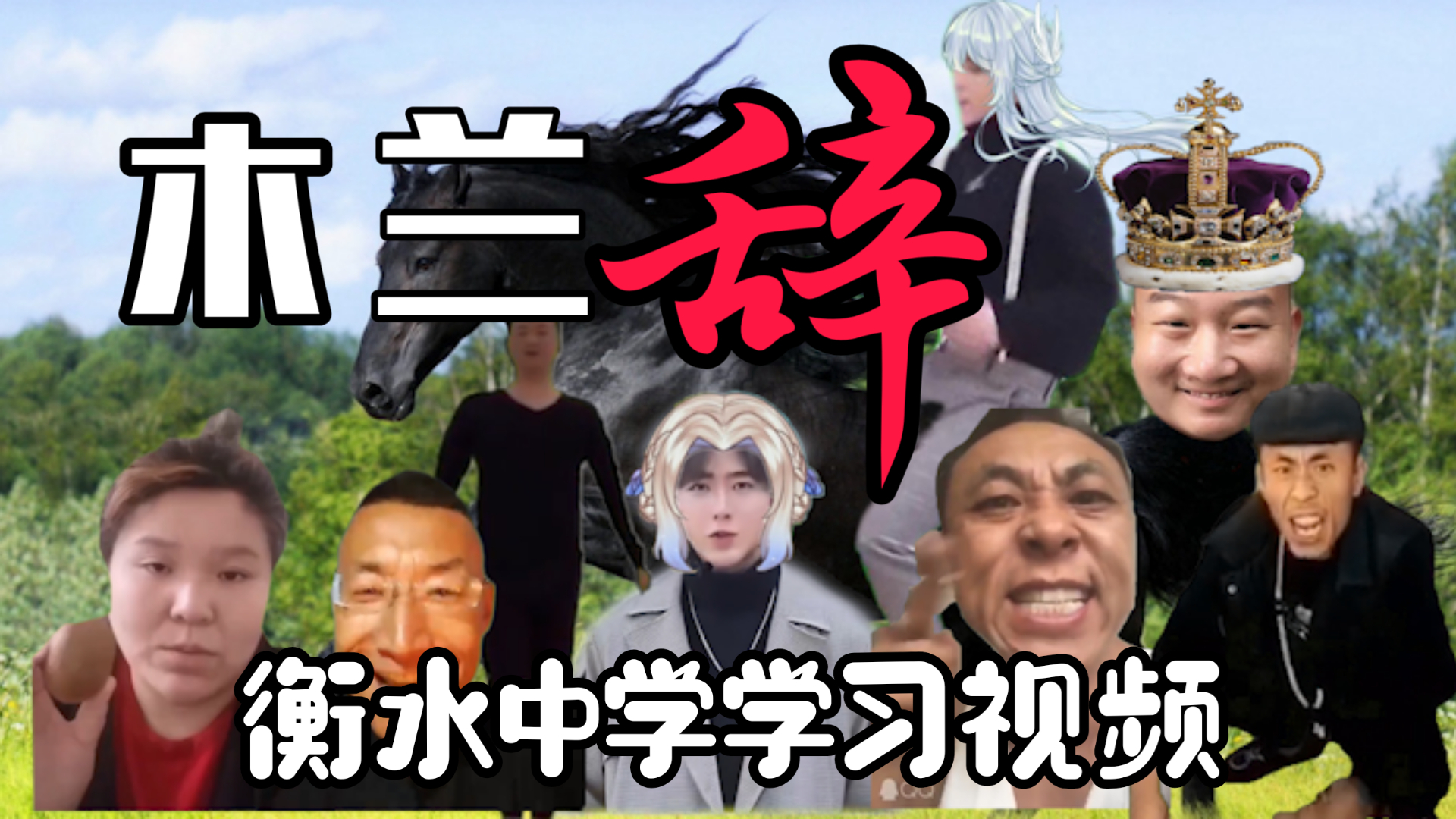 木 兰 诗 (衡 水 中 学 教 学 视 频 流 出)