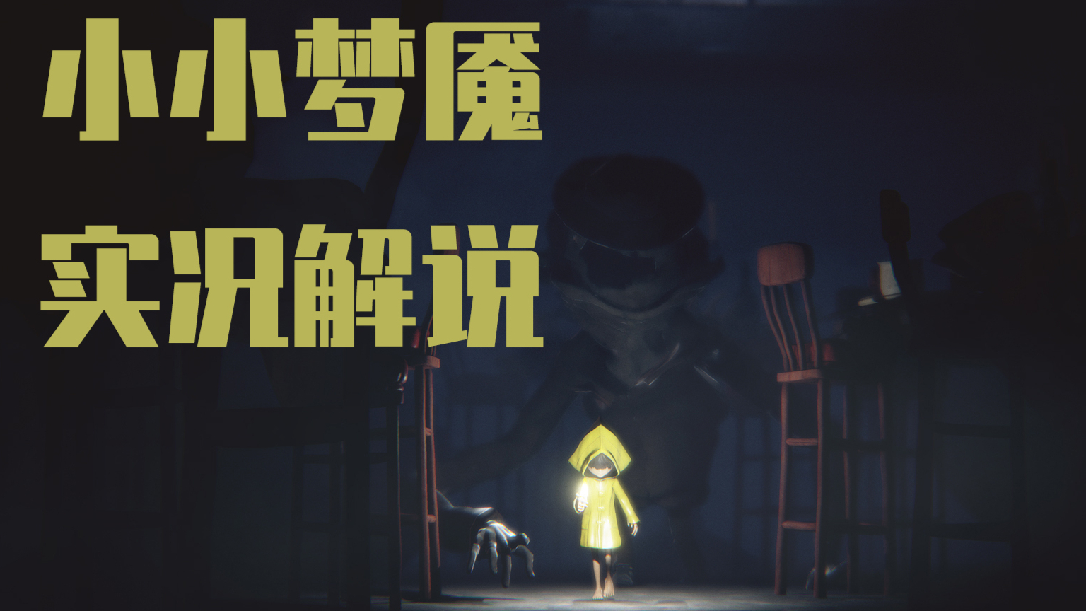【小小噩梦】与长臂怪蜀黍斗智斗勇~实况淡定解说第二期 Vol.2