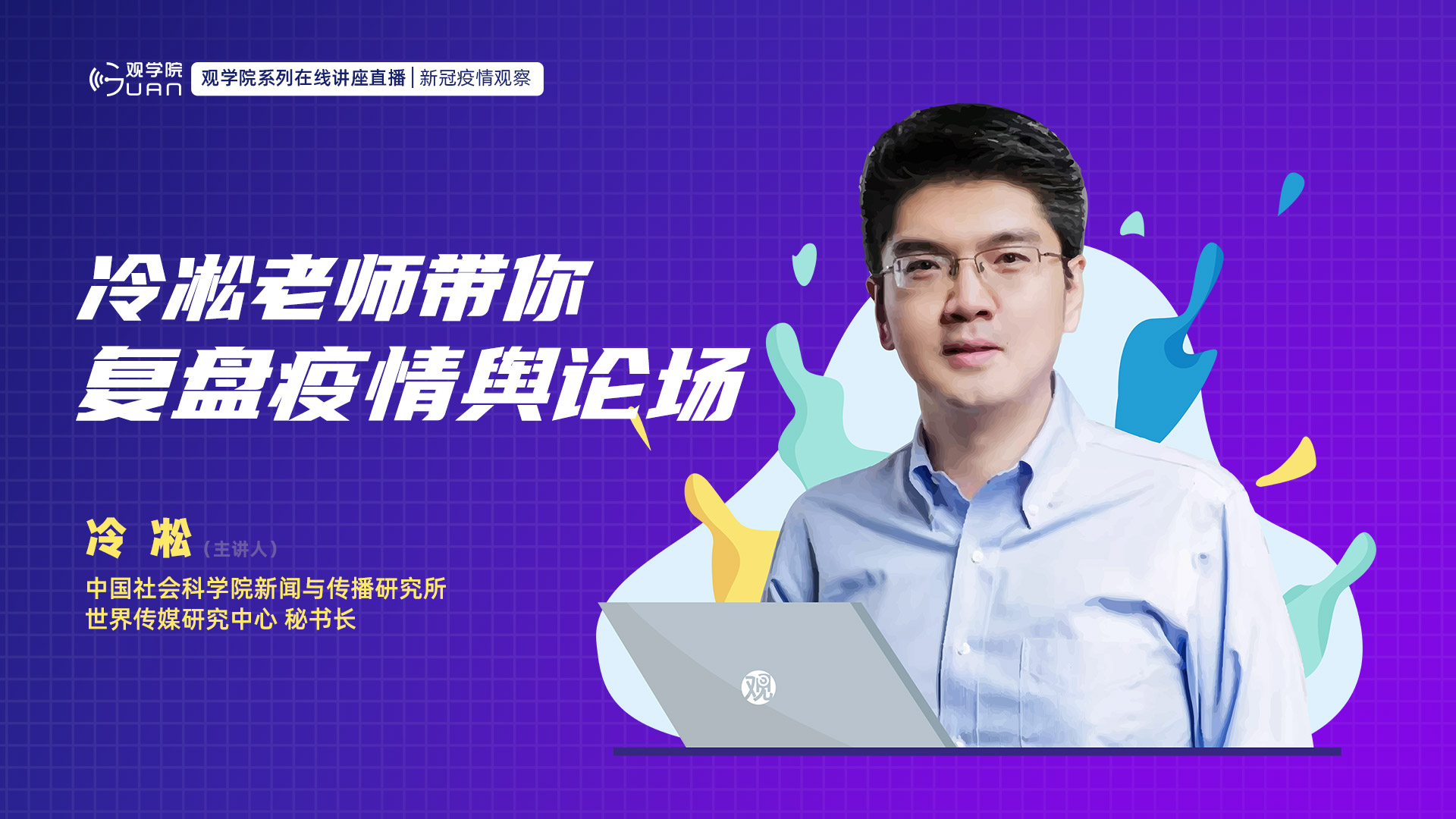 冷凇:新冠疫情中,我们怎么应对谣言?