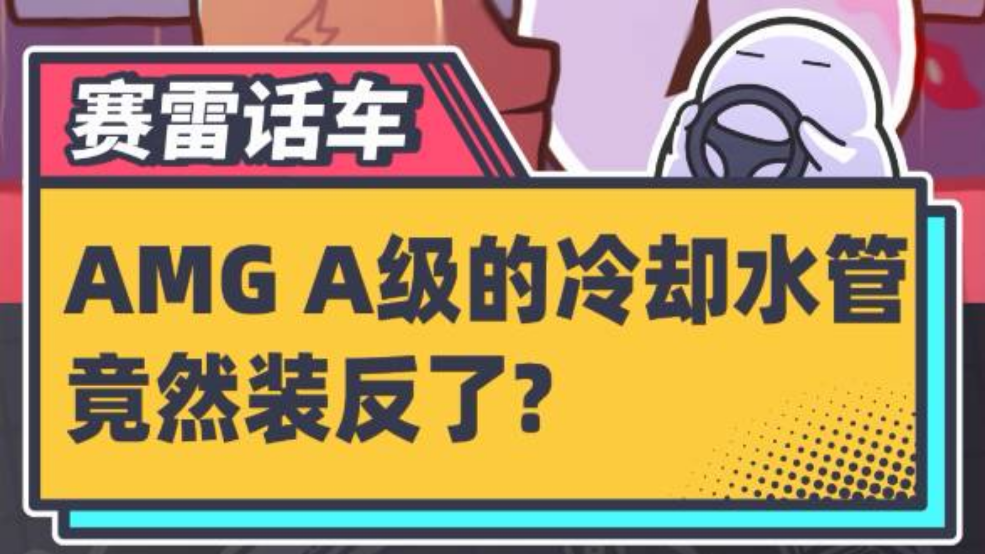 奔驰AMG,水管都能装反?