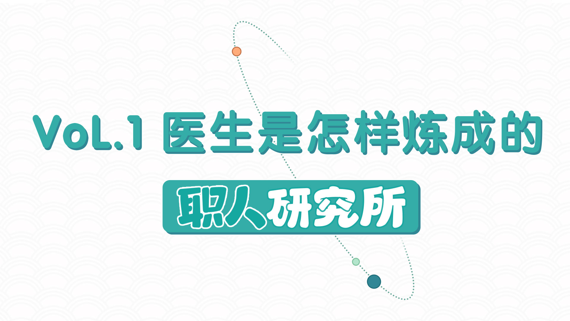 【职人研究所】VOL.1医生是怎样炼成的
