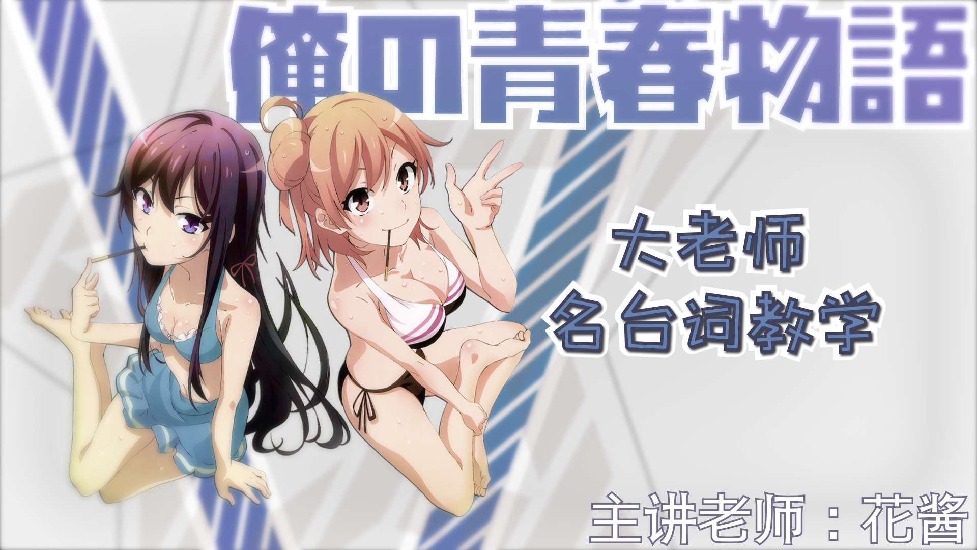 【跟着大老师零基础学日语】—“我讨厌温柔的女孩子。”