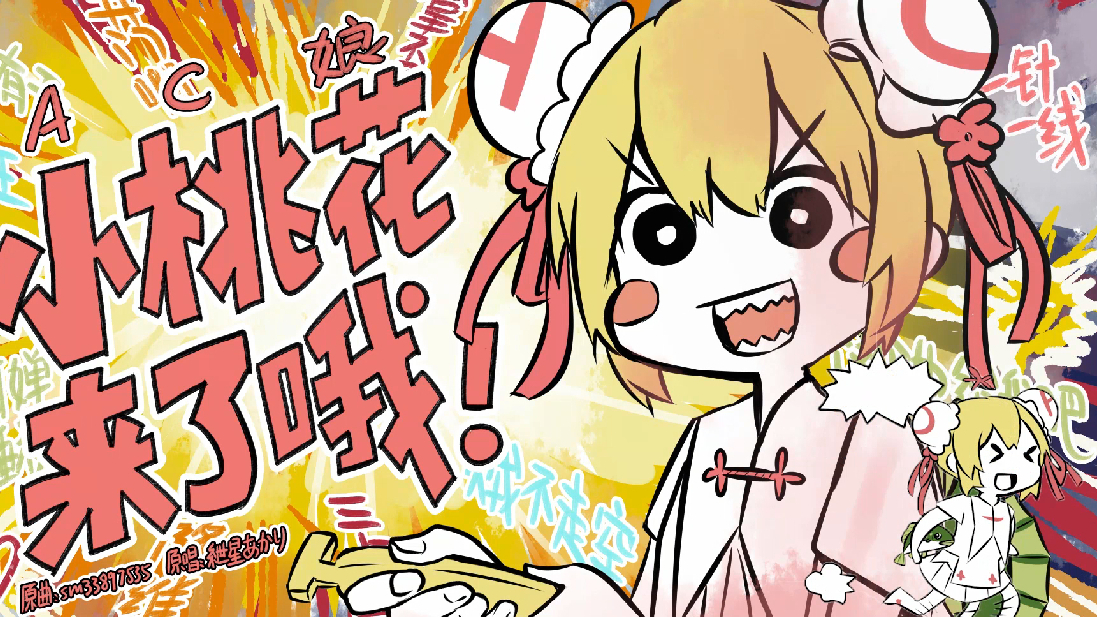 【AC娘】上天入地宇宙无敌最最最可爱的小桃花又来了哦!!!