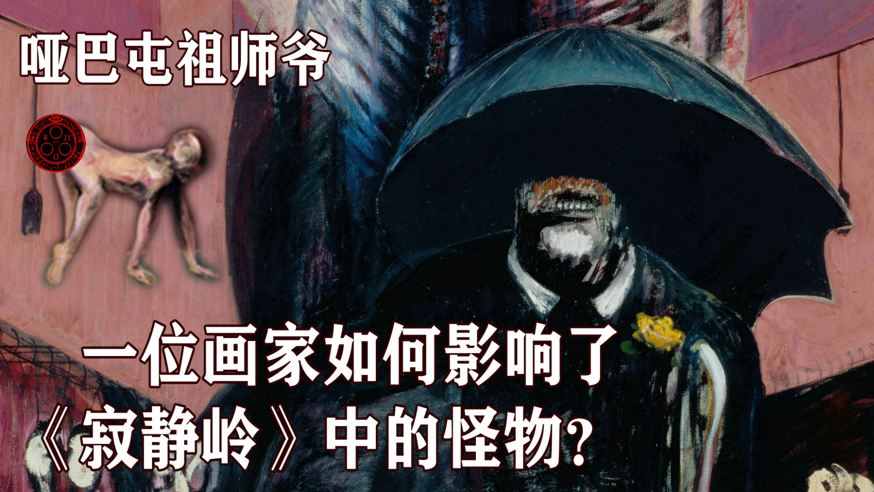 【精读】是谁“创造”了《寂静岭》中的怪物?