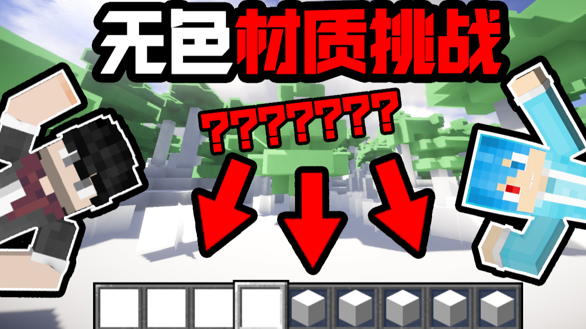 取消材质生存挑战!【Minecraft无材质挑战】
