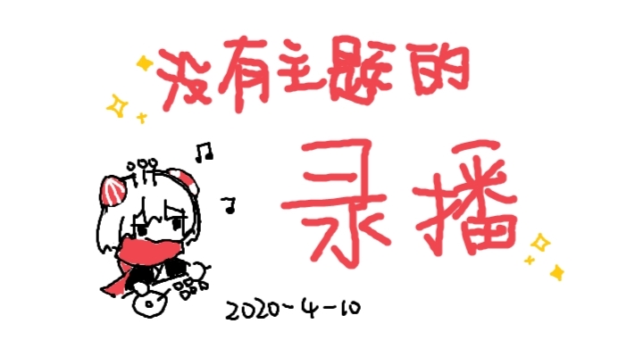 【HL】20200410录播:画画,打?碟,摇?摆