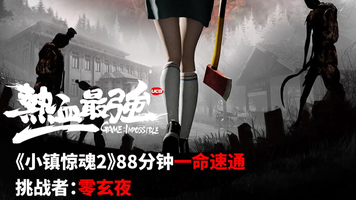 【热血最强】这就是核能手机吗?《小镇惊魂2》88分钟一命速通