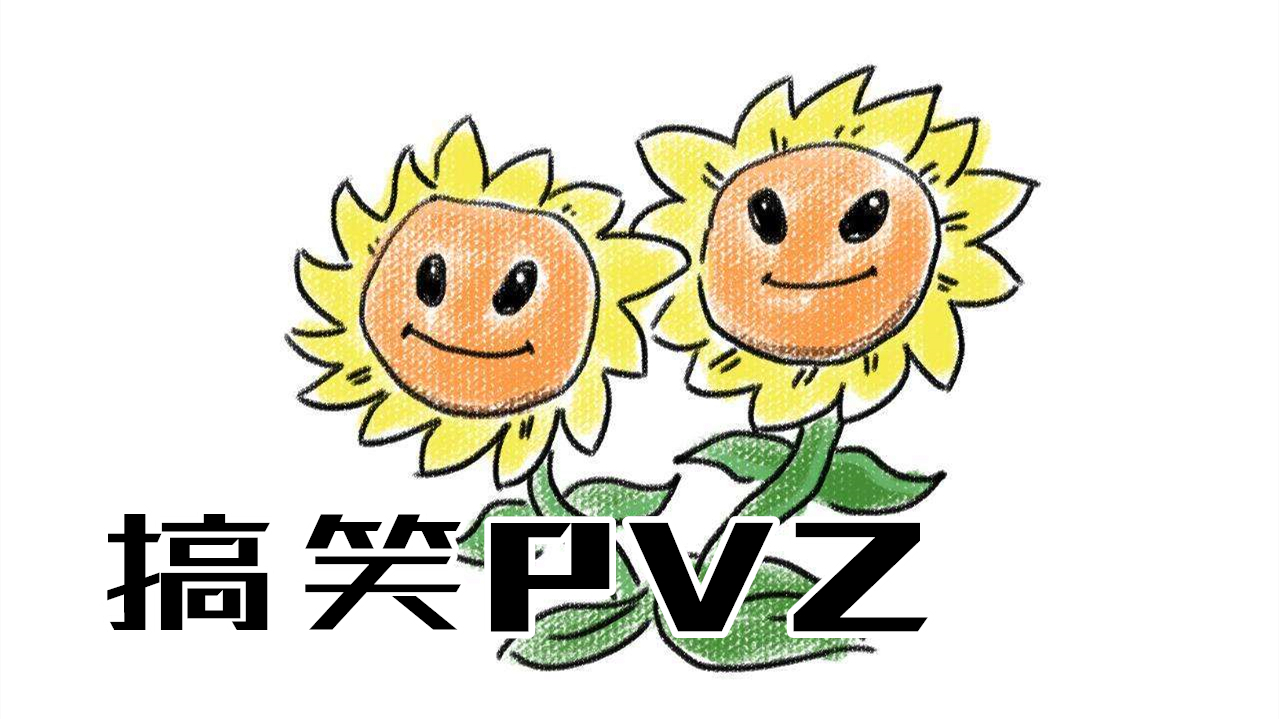 搞笑原版pvz植物大战僵尸实况01:种太阳