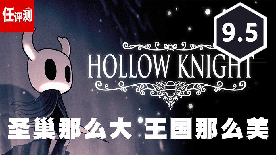 《空洞骑士》评测9.5分:圣巢那么大王国那么美