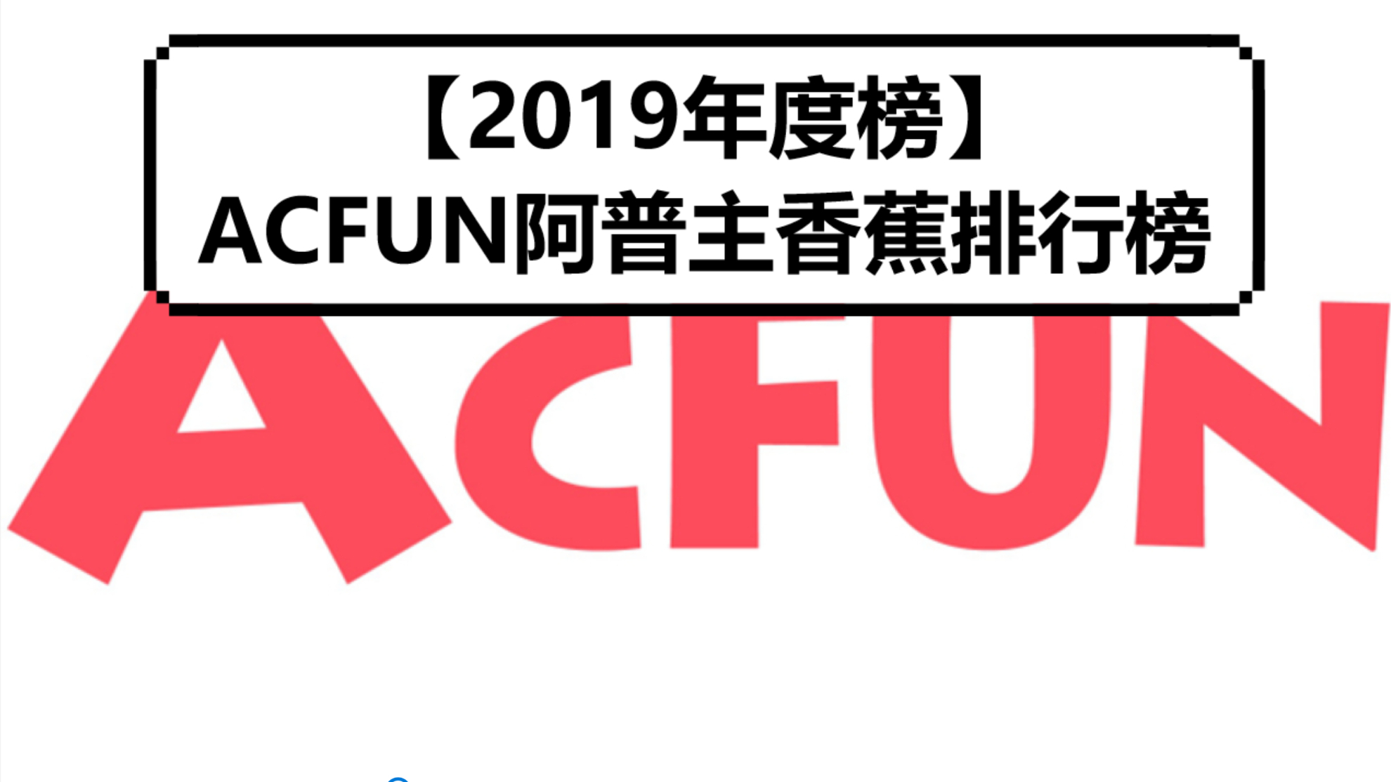 【2019年度榜】ACFUN阿普主香蕉动态排行榜【P2手机竖屏版】