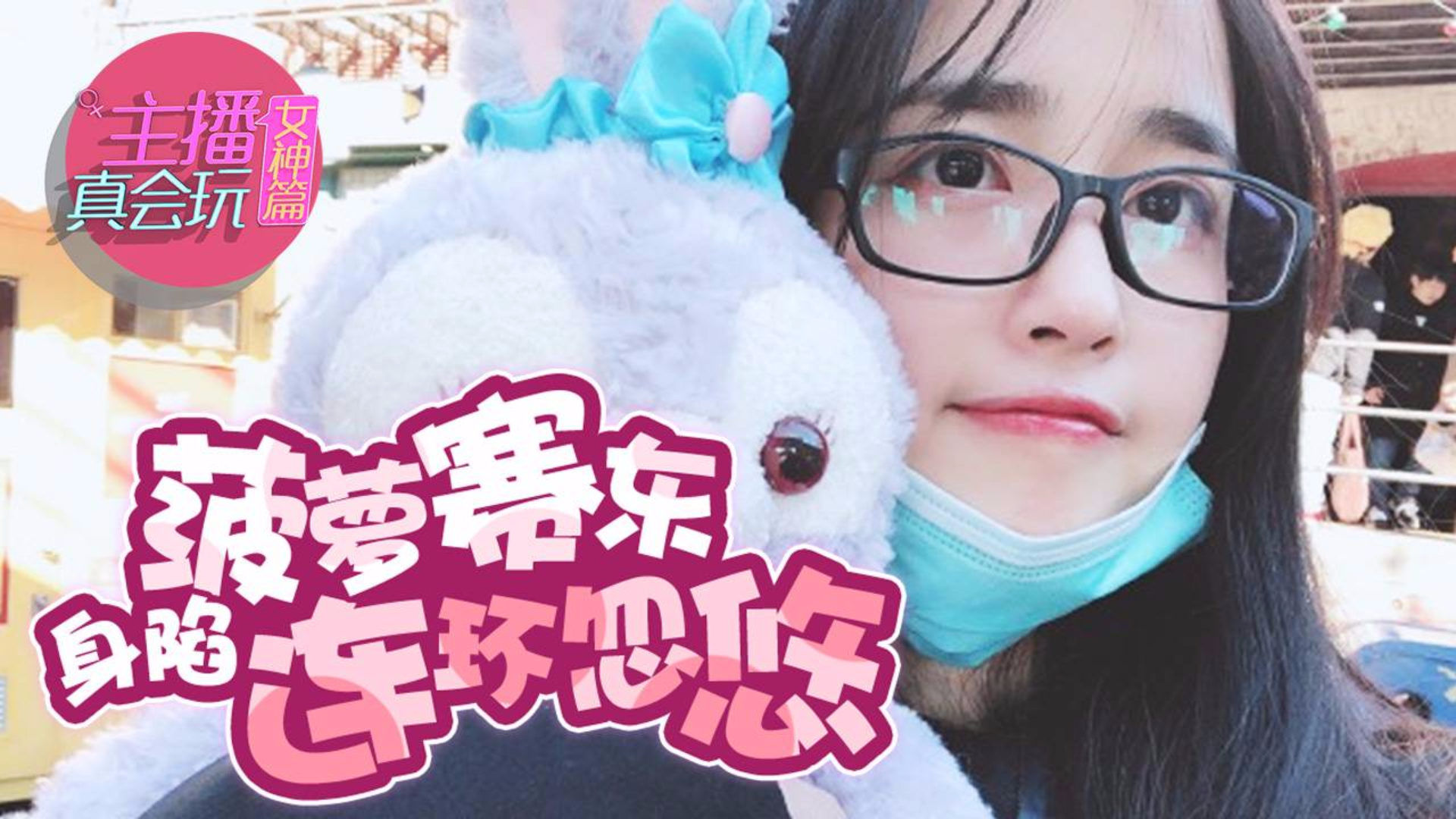 【主播真会玩女神篇】95:菠萝赛东身陷连环忽悠,女流66再现大周地位