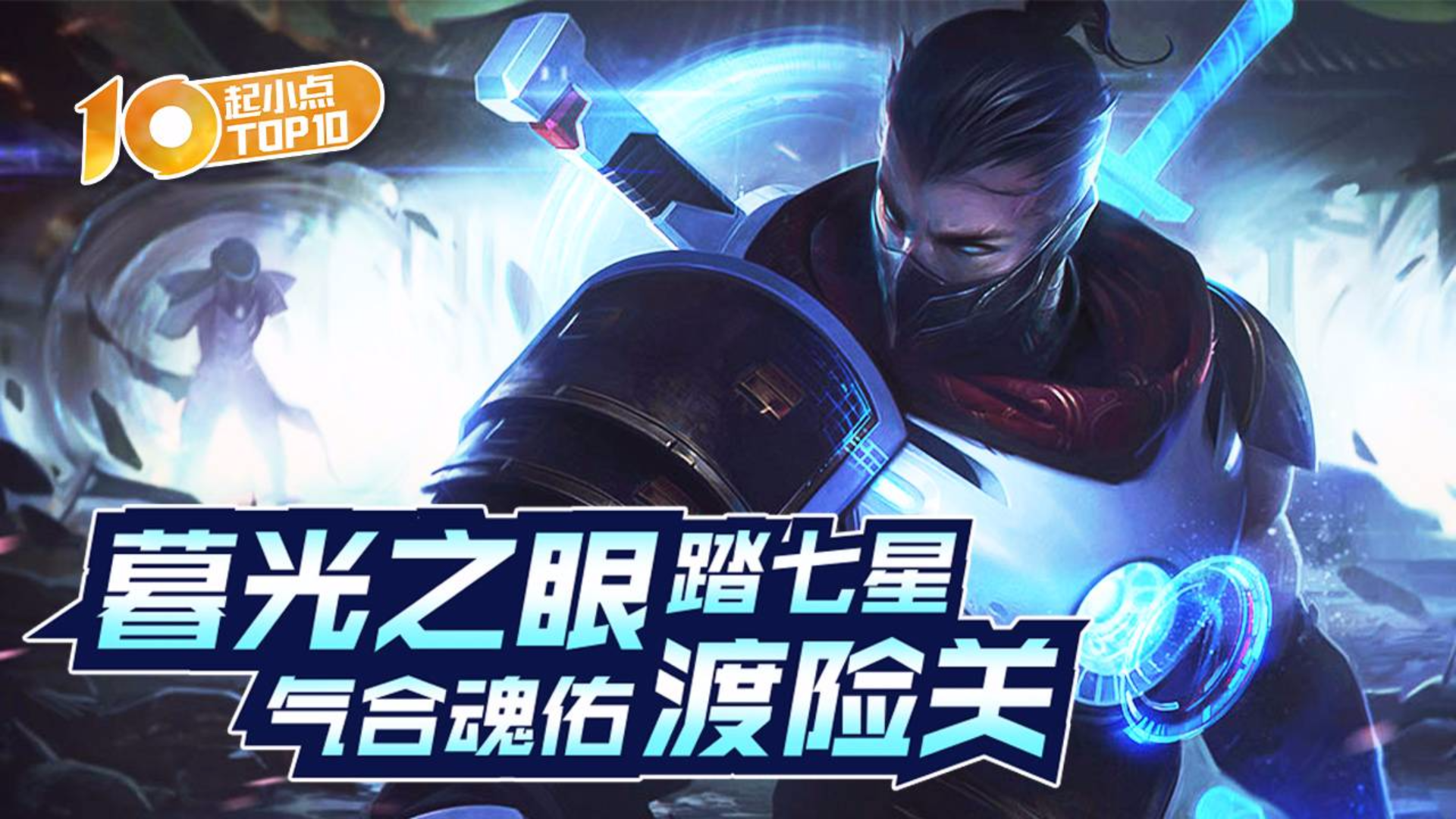 起小点TOP10 VOL582 暮光之眼踏七星 气合魂佑渡险关