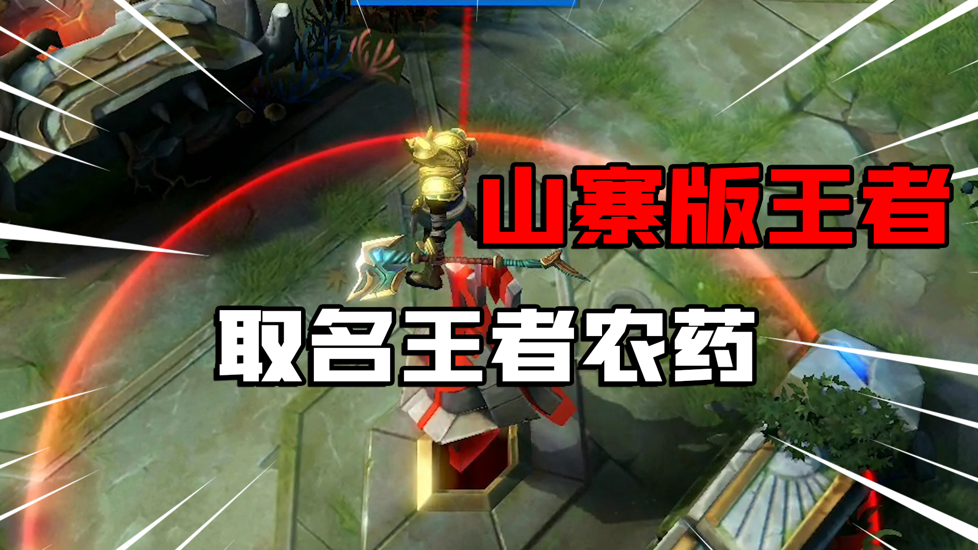 【试毒时间】山寨版王者荣耀,取名王者农药,画质超越正版!